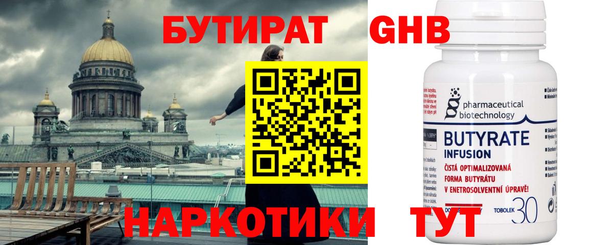 БУТИРАТ  Бутират 1.4BDO  Вход с VPN  Зеленокумск 