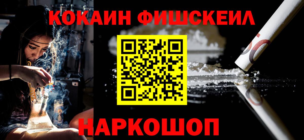 КОКАИН FishScale Зеленокумск
